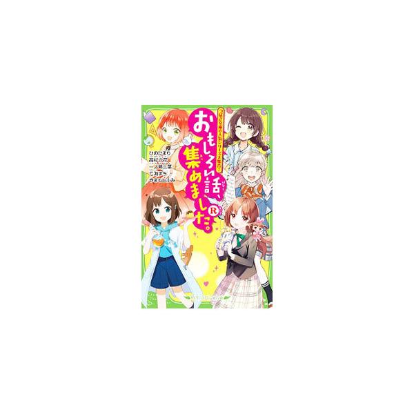 ■カテゴリ：中古本■ジャンル：文芸 小説一般■出版社：ＫＡＤＯＫＡＷＡ■出版社シリーズ：■本のサイズ：新書■発売日：2020/11/01■カナ：オモシロイハナシアツメマシタ ヒノヒマリ