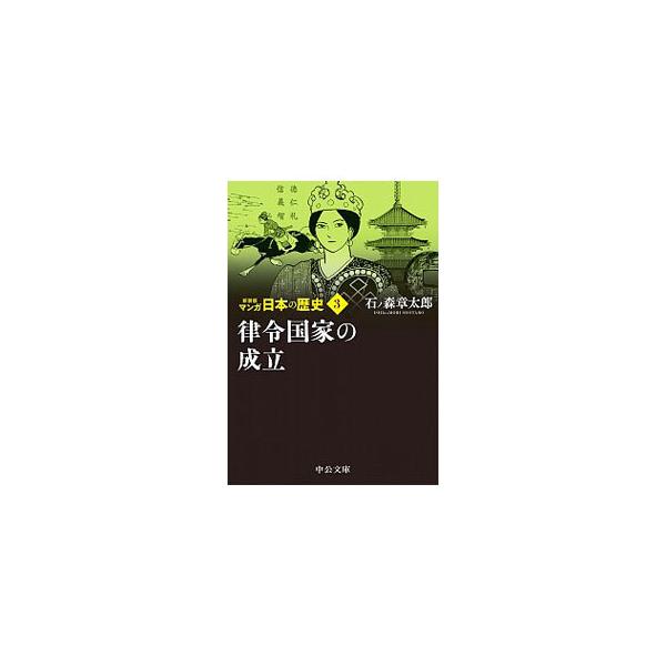 ■カテゴリ：中古本■ジャンル：産業・学術・歴史 日本の歴史■出版社：中央公論新社■出版社シリーズ：■本のサイズ：文庫■発売日：2020/11/01■カナ：マンガニホンノレキシ イシノモリショウタロウ