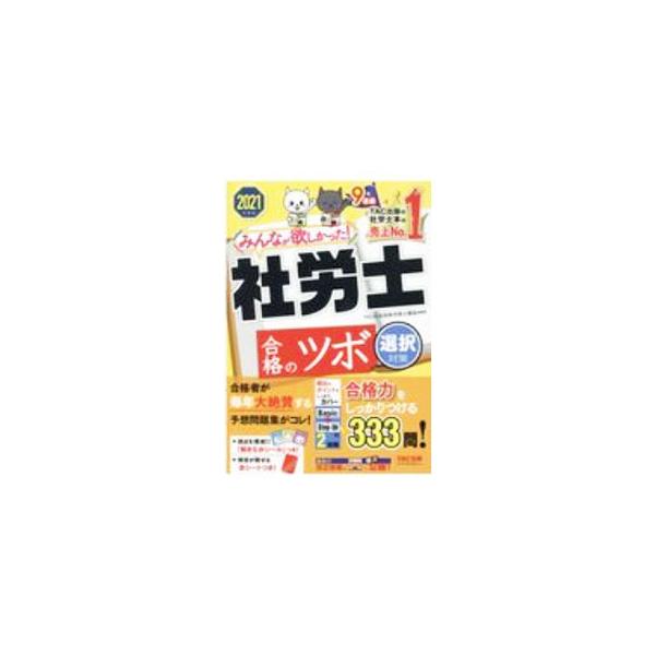 ■カテゴリ：中古本■ジャンル：政治・経済・法律 社会その他■出版社：ＴＡＣ株式会社出版事業部■出版社シリーズ：■本のサイズ：単行本■発売日：2020/11/01■カナ：ミンナガホシカッタシャロウシゴウカクノツボ タックシュッパン
