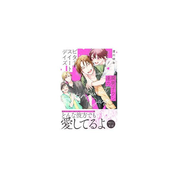 ■カテゴリ：中古コミック■ジャンル：ボーイズラブ■出版社：ＫＡＤＯＫＡＷＡ■掲載紙：Ｂ’ｓ−ＬＯＶＥＹ　ＣＯＭＩＣＳ■本のサイズ：Ｂ６版■発売日：2020/12/15■カナ：フダンシクンタチノビタースイートデイズ ヨドガワユオ