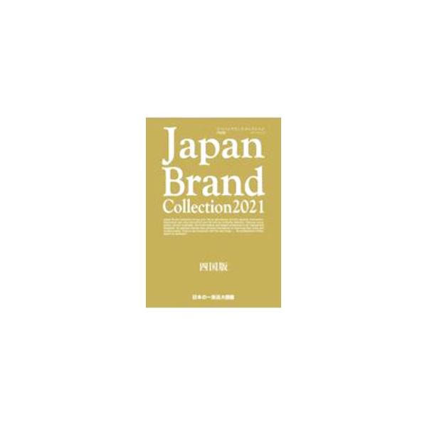 ■カテゴリ：中古本■ジャンル：産業・学術・歴史 商業■出版社：サイバーメディア■出版社シリーズ：■本のサイズ：単行本■発売日：2020/12/01■カナ：ジャパンブランドコレクションシコクバン２０２１ サイバーメディア