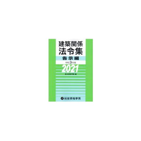 ■カテゴリ：中古本■ジャンル：産業・学術・歴史 建築・土木■出版社：総合資格■出版社シリーズ：■本のサイズ：単行本■発売日：2020/11/01■カナ：ケンチクカンケイホウレイシュウレイワ３ネンバンコクジヘン ソウゴウシカクガクイン