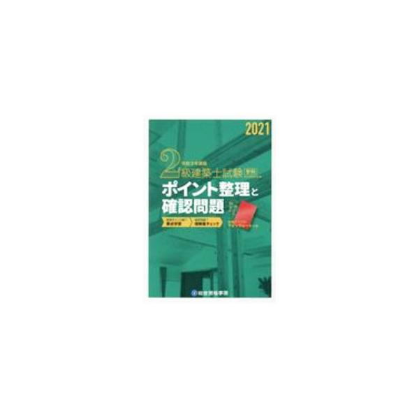 ■カテゴリ：中古本■ジャンル：産業・学術・歴史 建築・土木■出版社：総合資格■出版社シリーズ：■本のサイズ：単行本■発売日：2020/11/01■カナ：ニキュウケンチクシシケンガッカポイントセイリトカクニンモンダイ ソウゴウシカクガクイン