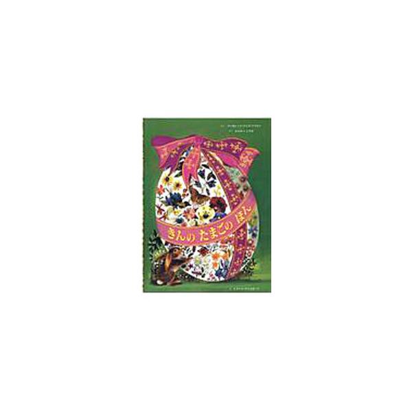 ■カテゴリ：中古本■ジャンル：料理・趣味・児童 絵本■出版社：童話館出版■出版社シリーズ：■本のサイズ：単行本■発売日：2004/07/20■カナ：キンノタマゴノホン マーガレットワイズブラウン