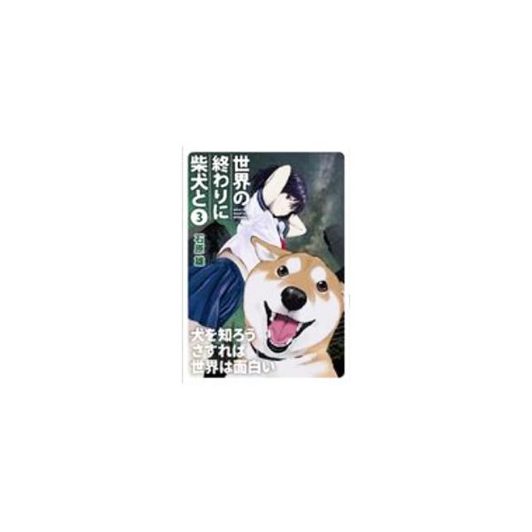 [本/雑誌]/世界の終わりに柴犬と 3 (MFC)/石原雄/著(コミックス)