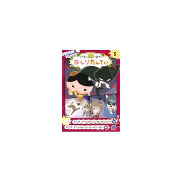 アニメコミックおしりたんてい ５／ポプラ社