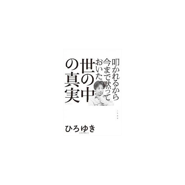■カテゴリ：中古本■ジャンル：政治・経済・法律 社会その他■出版社：三笠書房■出版社シリーズ：■本のサイズ：単行本■発売日：2020/12/01■カナ：タタカレルカライママデダマッテオイタヨノナカノシンジツ ニシムラヒロユキ