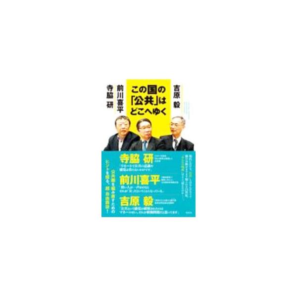 ■カテゴリ：中古本■ジャンル：政治・経済・法律 社会その他■出版社：花伝社■出版社シリーズ：■本のサイズ：単行本■発売日：2020/12/01■カナ：コノクニノコウキョウワドコエユク テラワキケン