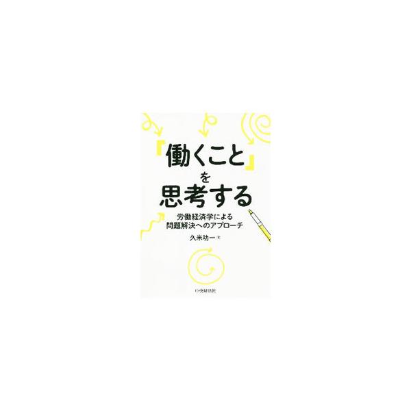 「働くこと」を思考する／久米 功一 Amazon.co.jp: 「働くこと」を思考する : 久米 功一: Japanese Books