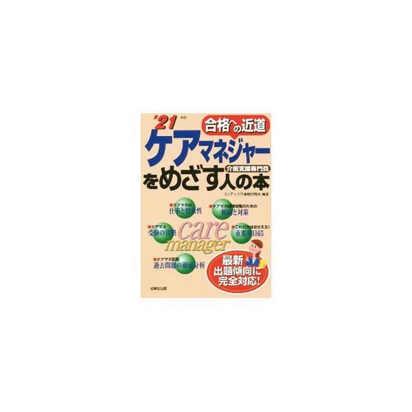 ■カテゴリ：中古本■ジャンル：教育・福祉・資格 福祉その他■出版社：成美堂出版■出版社シリーズ：■本のサイズ：単行本■発売日：2021/01/01■カナ：ケアマネジャーオメザスヒトノホン コンデックスジョウホウケンキュウジョ