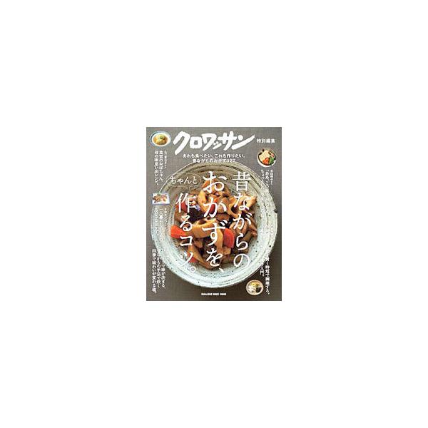 ■カテゴリ：中古本■ジャンル：料理・趣味・児童 料理・食品その他■出版社：マガジンハウス■出版社シリーズ：■本のサイズ：単行本■発売日：2021/01/01■カナ：ムカシナガラノオカズオチャントツクルコツ マガジンハウス
