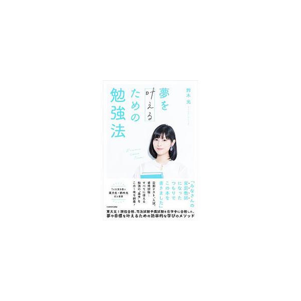 夢を叶えるための勉強法／鈴木光