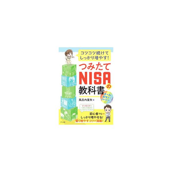 ■カテゴリ：中古本■ジャンル：ビジネス 金融・銀行■出版社：ナツメ社■出版社シリーズ：■本のサイズ：単行本■発売日：2021/01/01■カナ：ツミタテニーサノキョウカショ フロウチアヤ