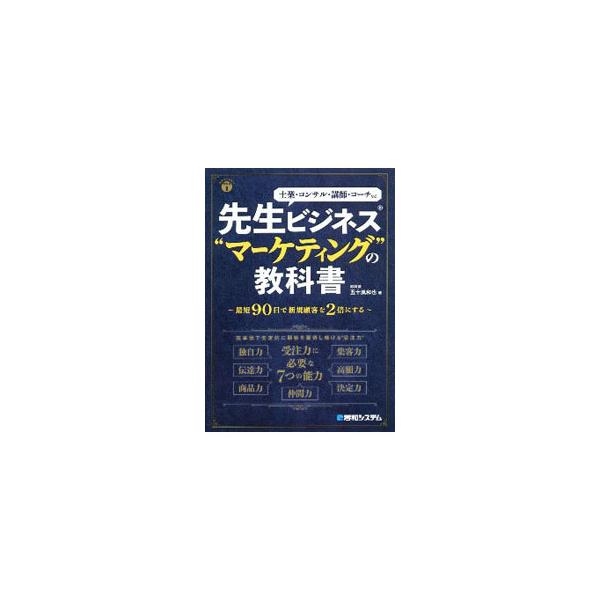 先生ビジネス“マーケティング”の教科書／五十嵐和也