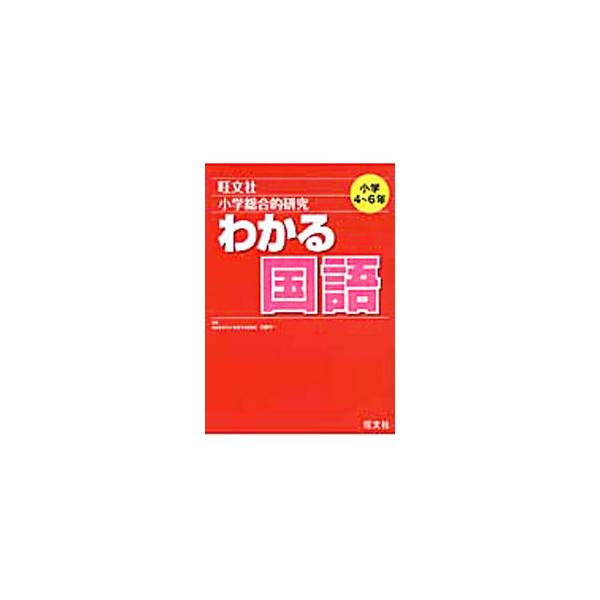 ■カテゴリ：中古本■ジャンル：産業・学術・歴史 日本語■出版社：旺文社■出版社シリーズ：■本のサイズ：単行本■発売日：2012/01/27■カナ：ショウガクソウゴウテキケンキュウワカルコクゴショウガク４カラ６ネン サトウヨウイチ