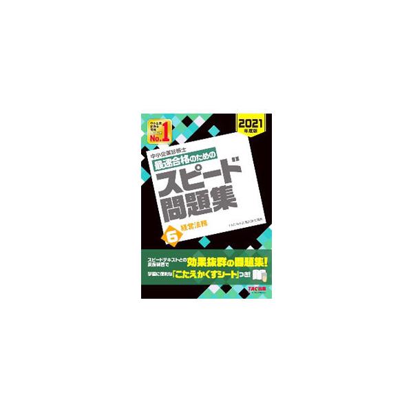 ■カテゴリ：中古本■ジャンル：ビジネス ベンチャー・起業家■出版社：ＴＡＣ株式会社出版事業部■出版社シリーズ：■本のサイズ：単行本■発売日：2020/12/01■カナ：チュウショウキギョウシンダンシサイソクゴウカクノタメノスピードモンダイシ...
