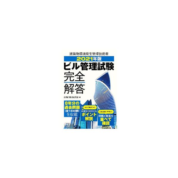 ビル管理試験完全解答 ２０２１年版／オーム社