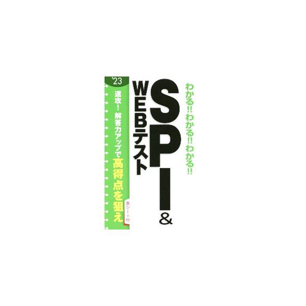 ■カテゴリ：中古本■ジャンル：教育・福祉・資格 就職■出版社：新星出版社■出版社シリーズ：■本のサイズ：新書■発売日：2021/01/01■カナ：ワカルワカルワカルエスピーアイアンドウェブテスト２３ シンセイシュッパンシャ