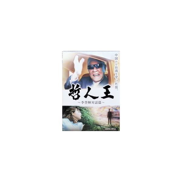 DVD／哲人王?李登輝対話篇?