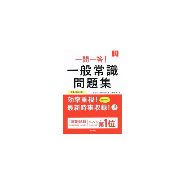 ■カテゴリ：中古本■ジャンル：教育・福祉・資格 就職■出版社：高橋書店■出版社シリーズ：■本のサイズ：単行本■発売日：2021/01/01■カナ：イチモンイットウイッパンジョウシキモンダイシュウ キムラマサオ