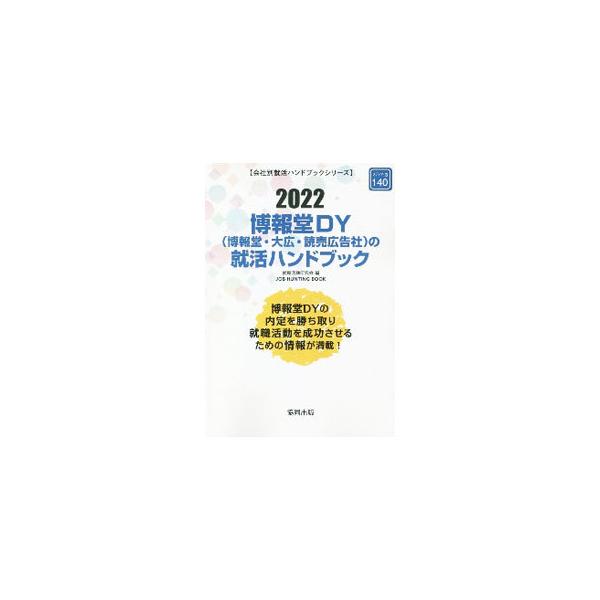 ■カテゴリ：中古本■ジャンル：教育・福祉・資格 就職■出版社：協同出版■出版社シリーズ：■本のサイズ：単行本■発売日：2021/01/01■カナ：ハクホウドウディーワイハクホウドウダイコウヨミウリコウコクシャノシュウカツハンドブック シュウ...
