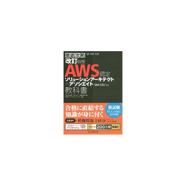 徹底攻略ＡＷＳ認定ソリューションアーキテクト−アソシエイト教科書〈ＳＡＡ−Ｃ０２〉対応／鳥谷部昭寛