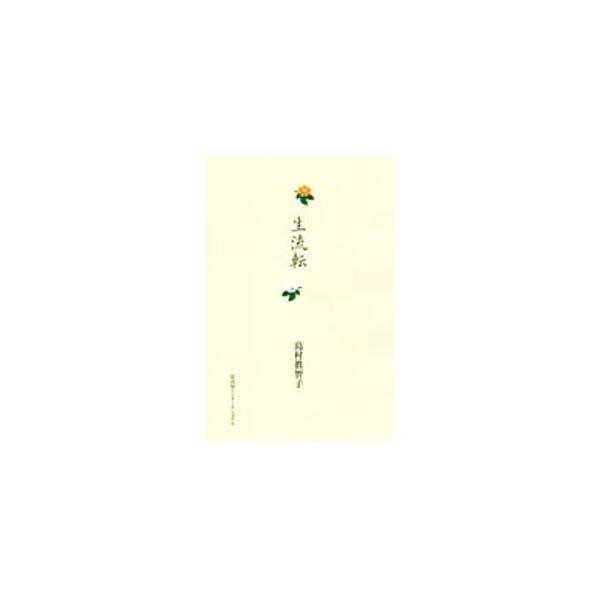 ■カテゴリ：中古本■ジャンル：料理・趣味・児童 詩歌・和歌・俳句■出版社：冨山房インターナショナル■出版社シリーズ：■本のサイズ：単行本■発売日：2020/12/01■カナ：セイルテン シマムラマチコ