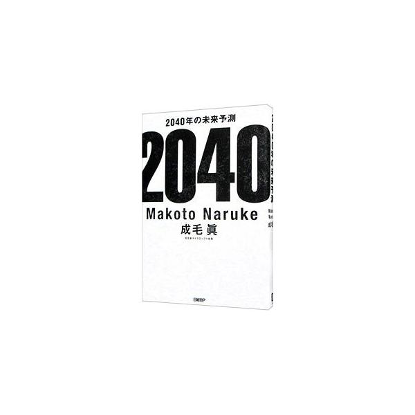 ■カテゴリ：中古本■ジャンル：政治・経済・法律 社会その他■出版社：日経ＢＰ■出版社シリーズ：■本のサイズ：単行本■発売日：2021/01/01■カナ：ニセンヨンジュウネンノミライヨソク ナルケマコト