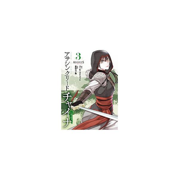 アサシン クリード チャイナ 3／倉田三ノ路