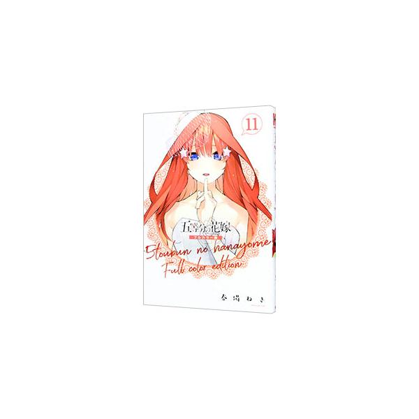 五等分の花嫁 フルカラー版 五等分の花嫁 フルカラー版(1) (KCデラックス) | 春場 ねぎ |本