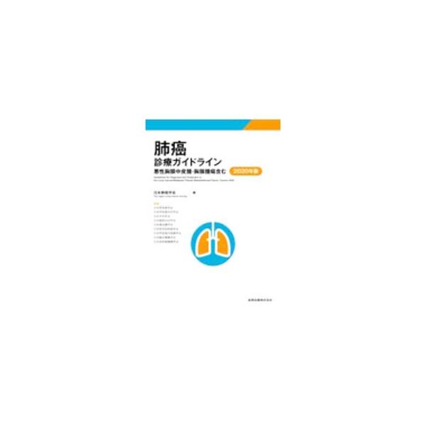 世界標準のガイドライン作成手法であるＧＲＡＤＥアプローチを取り入れた、悪性胸膜中皮腫・胸腺腫瘍を含む肺癌診療ガイドライン。患者の予後延長とＱＯＬ向上をめざし、診断および治療に関わる推奨を明らかにする。■カテゴリ：中古本■ジャンル：スポーツ・...
