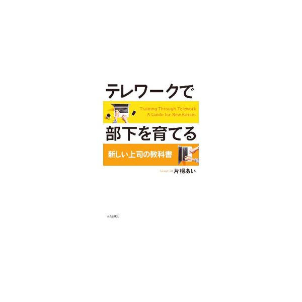 ■カテゴリ：中古本■ジャンル：ビジネス 企業・経営■出版社：青春出版社■出版社シリーズ：■本のサイズ：単行本■発売日：2021/02/01■カナ：テレワークデブカオソダテル カタギリアイ