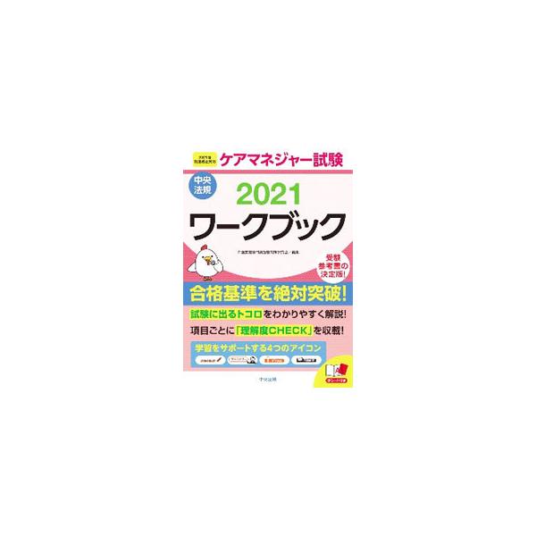 ■カテゴリ：中古本■ジャンル：教育・福祉・資格 福祉その他■出版社：中央法規出版■出版社シリーズ：■本のサイズ：単行本■発売日：2021/01/01■カナ：ケアマネジャーシケンワークブック２０２１ カイゴシエンセンモンインジュケンタイサクケ...
