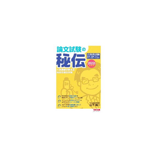 ■カテゴリ：中古本■ジャンル：政治・経済・法律 政党・国会・選挙■出版社：ＴＡＣ株式会社出版事業部■出版社シリーズ：■本のサイズ：単行本■発売日：2021/01/01■カナ：ロンブンシケンノヒデン ヤマシタジュンイチ