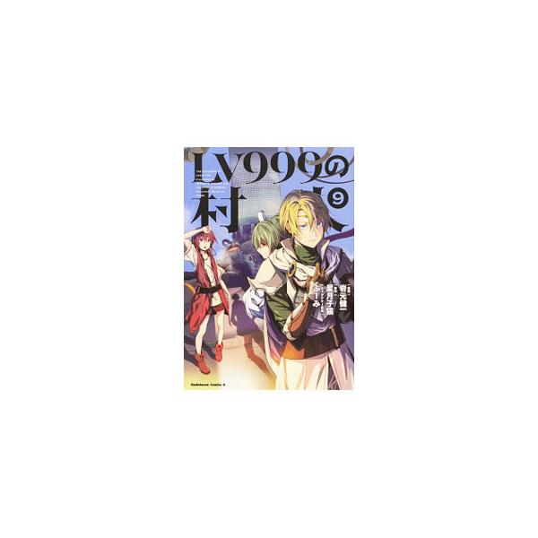 ｌｖ９９９の村人 9 岩元健一 T ネットオフ まとめてお得店 通販 Yahoo ショッピング