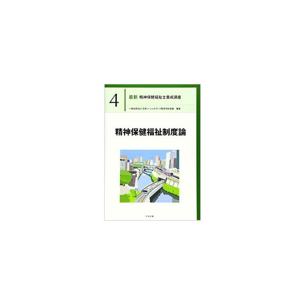 精神保健福祉士の国家資格取得のためのテキスト。メンタルヘルス課題を抱えた人々の法制度の体系について理解できるよう、精神障害者の医療や生活支援に関する制度、経済的支援などについて解説する。■カテゴリ：中古本■ジャンル：教育・福祉・資格 障害者...