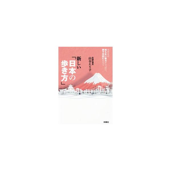 新しい「日本の歩き方」／山谷えり子