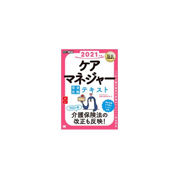 ■カテゴリ：中古本■ジャンル：教育・福祉・資格 福祉その他■出版社：翔泳社■出版社シリーズ：■本のサイズ：単行本■発売日：2021/01/01■カナ：ケアマネジャーカンゼンゴウカクテキスト ケアマネジャーシケンタイサクケンキュウカイ