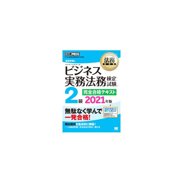 ■カテゴリ：中古本■ジャンル：ビジネス 企業・経営■出版社：翔泳社■出版社シリーズ：■本のサイズ：単行本■発売日：2021/01/01■カナ：ビジネスジツムホウムケンテイシケンニキュウカンゼンゴウカクテキスト シオジマタケノリ