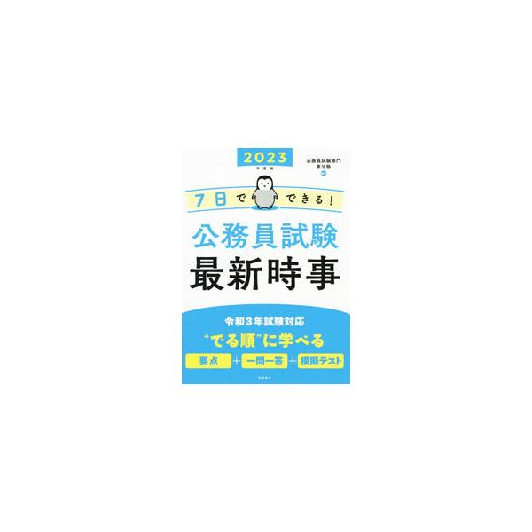 ■カテゴリ：中古本■ジャンル：政治・経済・法律 政党・国会・選挙■出版社：高橋書店■出版社シリーズ：■本のサイズ：単行本■発売日：2021/02/01■カナ：ナノカデデキルコウムインシケンサイシンジジ２０２３ネンドバン キジジュク