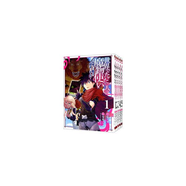 世界でただ一人の魔物使い 転職したら魔王に間違われました みんな探してる人気モノ 世界でただ一人の魔物使い 転職したら魔王に間違われました 本 雑誌 コミック