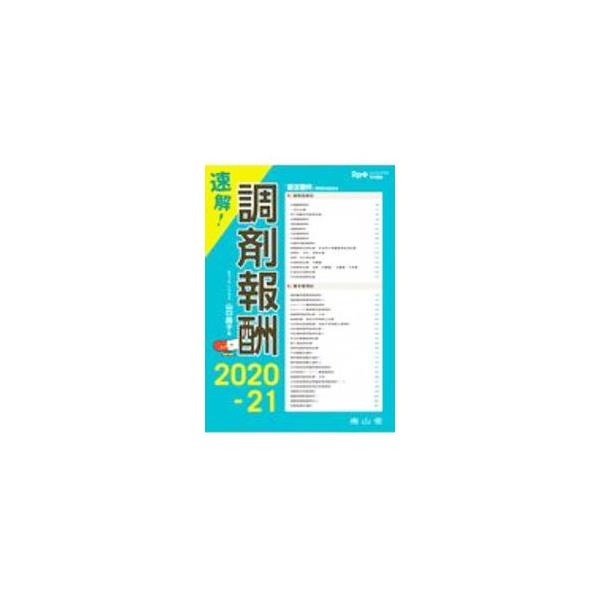 ■カテゴリ：中古本■ジャンル：政治・経済・法律 社会その他■出版社：南山堂■出版社シリーズ：■本のサイズ：単行本■発売日：2021/02/01■カナ：ソッカイチョウザイホウシュウ ヤマグチミチコ