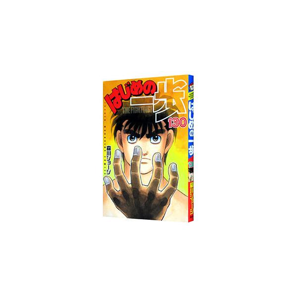 はじめの一歩 130／森川ジョージ
