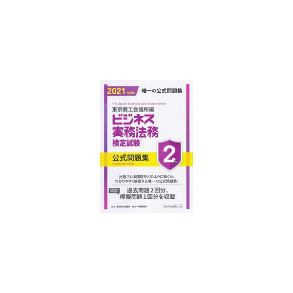 ■カテゴリ：中古本■ジャンル：ビジネス 企業・経営■出版社：東京商工会議所検定センター■出版社シリーズ：■本のサイズ：単行本■発売日：2021/02/01■カナ：ビジネスジツムホウムケンテイシケンニキュウコウシキモンダイシュウ トウキョウシ...