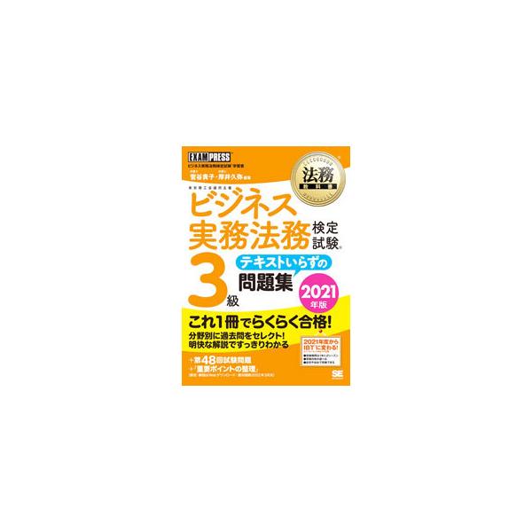 ■カテゴリ：中古本■ジャンル：ビジネス 企業・経営■出版社：翔泳社■出版社シリーズ：■本のサイズ：単行本■発売日：2021/02/01■カナ：ビジネスジツムホウムケンテイシケンサンキュウテキストイラズノモンダイシュウ スガヤタカコ