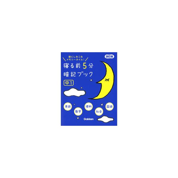 寝る前5分暗記ブック 中1 頭にしみこむメモリータイム！／学研