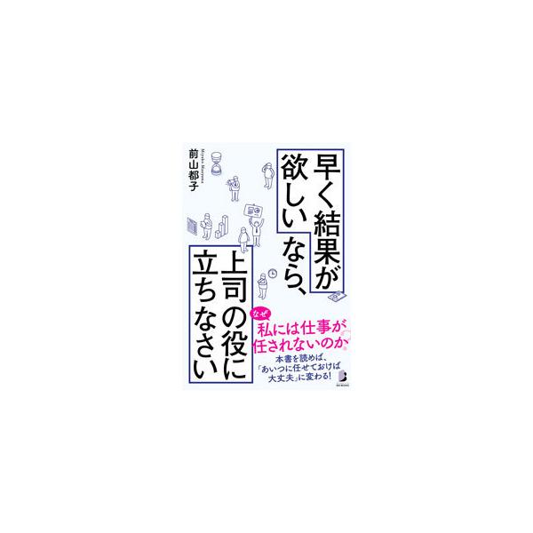 早く結果が欲しいなら、上司の役に立ちなさい／前山都子