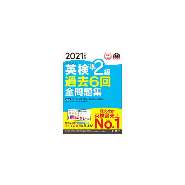 ■カテゴリ：中古本■ジャンル：産業・学術・歴史 英語■出版社：旺文社■出版社シリーズ：■本のサイズ：単行本■発売日：2021/02/01■カナ：エイケンジュンニキュウカコロッカイゼンモンダイシュウ２０２１ネンドバン オウブンシャ