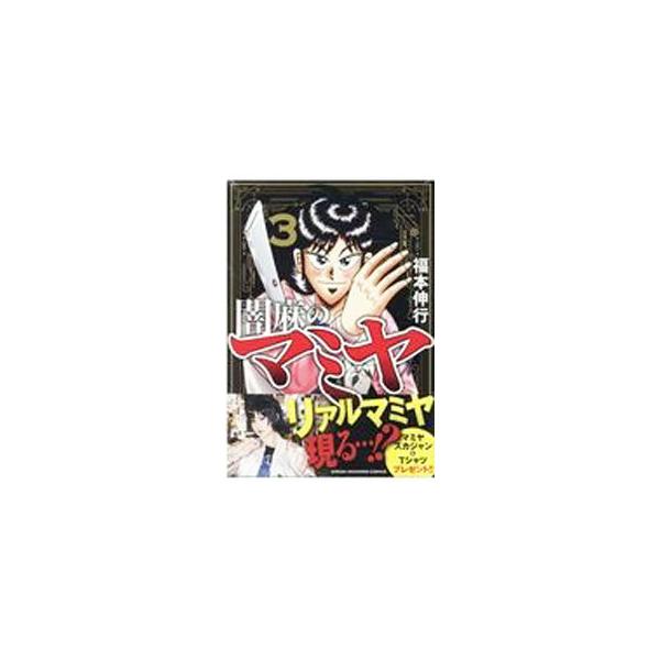 闇麻のマミヤ 3/福本伸行