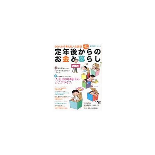 ■カテゴリ：中古本■ジャンル：女性・生活・コンピュータ 家庭■出版社：朝日新聞出版■出版社シリーズ：■本のサイズ：単行本■発売日：2021/03/01■カナ：テイネンゴカラノオカネトクラシ２０２１ アサヒシンブンシュッパン